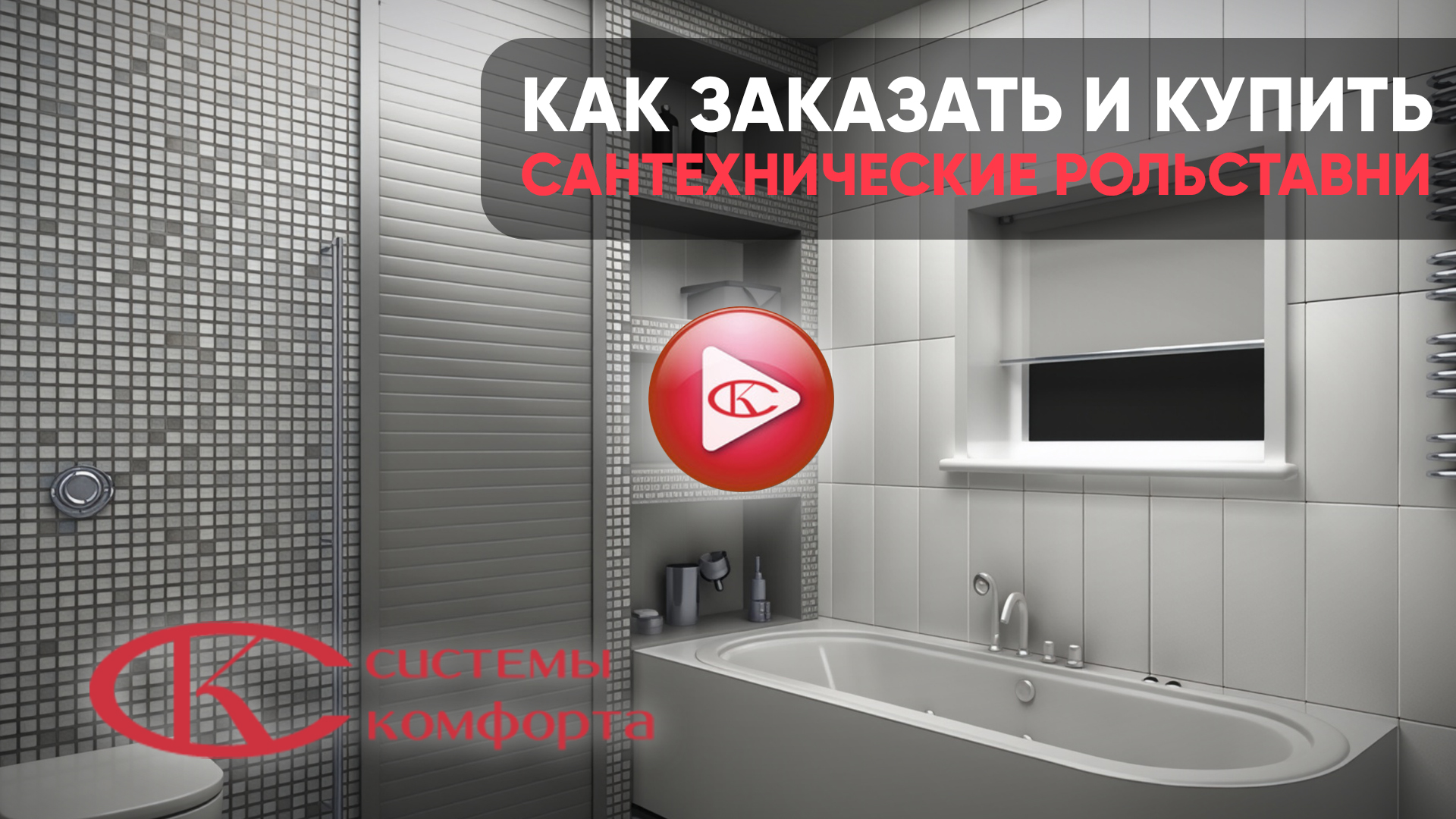 Видео рольставни в туалет